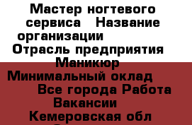 Мастер ногтевого сервиса › Название организации ­ EStrella › Отрасль предприятия ­ Маникюр › Минимальный оклад ­ 20 000 - Все города Работа » Вакансии   . Кемеровская обл.,Осинники г.